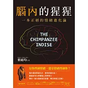 腦內的猩猩：一本正經的情緒進化論，幫你重塑思維方式，實現情緒自由！曼徹斯特大學實驗心理學博士，帶你一窺大腦總部控制臺，奪回情緒主控權！ (電子書)