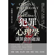 誰是真正的凶手？「犯罪心理學」談罪惡的起源：隨機砍人、弒夫虐童、擄人勒贖、毒害同儕……超過30樁刑案解析，為什麼他們會「被」變成殺人犯？ (電子書)