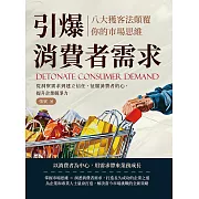 引爆消費者需求，八大獲客法顛覆你的市場思維：從洞察需求到建立信任，征服消費者的心，提升企業競爭力 (電子書)