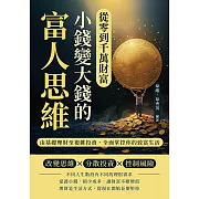 從零到千萬財富，小錢變大錢的富人思維：由基礎理財至複雜投資，全面掌控你的致富生活 (電子書)