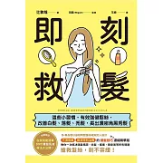 即刻救髮 : 這些小習慣,有效強健髮絲,改善白髮、落髮、禿髮,長出濃密烏黑秀髮 (電子書)