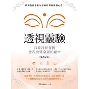 透視靈驗．我從拜拜背後發現改變命運的秘密(暢銷紀念版) (電子書)