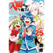 入間同學入魔了! (25) (電子書)