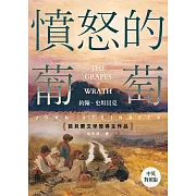 憤怒的葡萄【中英對照版】：諾貝爾文學獎得主作品 (電子書)
