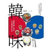 韓味：剖開韓國人的胃，看透韓國的社會 (電子書)