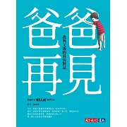 爸爸，再見——我與父親的真情對話 (電子書)