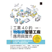 未來工廠超進化！工業4.0的物聯網智慧工廠應用與實作：使用Arduino．Node-RED．Python．Grafana (電子書)