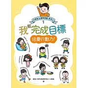 我能完成目標：小學生心理學漫畫 系列二 1培養行動力！ (電子書)