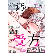 成為鈣片主角，結果受方竟是青梅竹馬 第1話 (電子書)