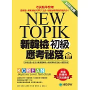 新韓檢初級應考祕笈：考試精華整理，從破題、解析到必考單字文法，用最短時間取得最高分！（附音檔） (電子書)