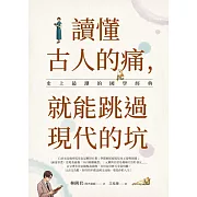 讀懂古人的痛，就能跳過現代的坑：史上最潮的國學經典 (電子書)