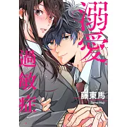 (條漫)溺愛過敏症(第30話) (電子書)