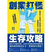 創業打怪生存攻略：股權分配X公司營運X智財保護X資金募集，商務律師帶你一本破關！ (電子書)