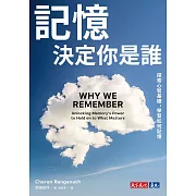 記憶決定你是誰：探索心智基礎，學習如何記憶 (電子書)