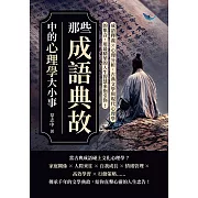 那些成語典故中的心理學大小事：成語釋義×心理分析，古典文學與現代心理學的集合，用最精華的人生智慧來指引你！ (電子書)