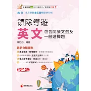 114年領隊導遊英文(包含閱讀文選及一般選擇題)[領隊導遊] (電子書)