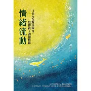 情緒流動：11個內在對話練習，陪伴孩子調節情緒 (電子書)