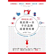 再貴也有人買！我的第一本手作品牌經營教科書（暢銷新版） (電子書)