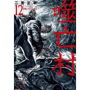 噬亡村完全版(12) (電子書)