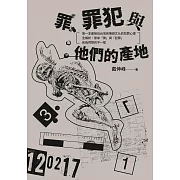 罪、罪犯與他們的產地：第一本最接近台灣民情與文化的犯罪心理全解析，原來「罪」與「犯罪」和我們想的不一樣 (電子書)