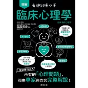 圖解 臨床心理學-從幼童到大人，所有的「心理問題」，都由專家來為您完整解說！ (電子書)