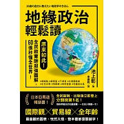 地緣政治輕鬆讀：原來如此！全民啟蒙師超強圖解，60張秒懂全世界！ (電子書)