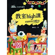 教室high課：班級經營100招（四版） (電子書)