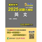 關務特考2025試題大補帖【英文】(104~113年試題)[適用關務三等、四等](CK3382) (電子書)