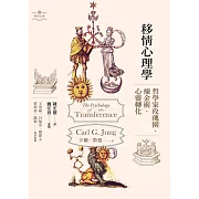 移情心理學：哲學家玫瑰園．煉金術．心靈轉化 (電子書)