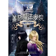 善惡魔法學院(1)：天選之子的詛咒【暢銷新版】 (電子書)