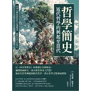 哲學簡史──近代哲學的興起至當代：功利主義起源與當代思潮變遷，羅素的西方哲學史 (電子書)