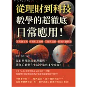 從理財到科技，數學的超徹底日常應用！高利貸暴利、單雙眼皮遺傳、打彈珠遊戲、雞兔同籠問題……從日常理財到推理邏輯，帶你看數學在生活中搞出多少噱頭！ (電子書)