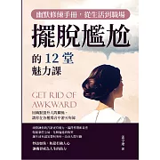 幽默修練手冊，從生活到職場擺脫尷尬的12堂魅力課：用幽默提升人際關係，讓你在各種場合中游刃有餘 (電子書)