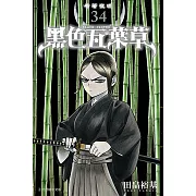 黑色五葉草 (34) (電子書)