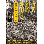 時代推著我們前行：羅冠聰的香港備忘錄 (電子書)