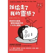 誰偷走了我的靈感？終結空白提案，擊敗妨礙創作的十大內心魔鬼 (電子書)