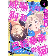 威嚇人的狗和巴結奉承的貓(第4話) (電子書)