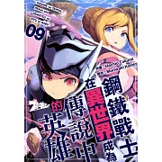 鋼鐵戰士在異世界成為傳說中的英雄(第9話) (電子書)