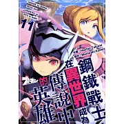 鋼鐵戰士在異世界成為傳說中的英雄(第11話) (電子書)