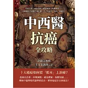 中西醫抗癌全攻略，從根本治療到緩解症狀：正病交爭、藏象學說、補益氣血、方劑調理……中醫藥結合西醫手術化療，十大癌症的「治本」新療法！ (電子書)