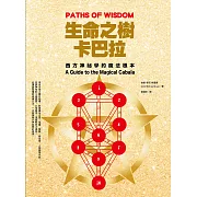 生命之樹卡巴拉：西方神祕學的魔法根本 (電子書)