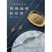 不鏽鋼飾覺系‧圈鍊編織輕珠寶 (電子書)