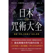 日本咒術大全：揭露「咒術」所蘊藏之「正向」智慧 (電子書)