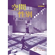 空間就是性別 (電子書)