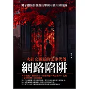 網路陷阱：一次社交邂逅的法律代價 (電子書)