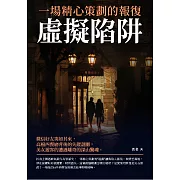 虛擬陷阱：一場精心策劃的報復 (電子書)