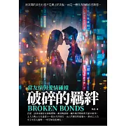 破碎的羈絆：當友情與愛情碰撞 (電子書)