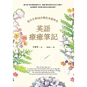 英語療癒筆記：每天手寫10分鐘的幸福時光（附QR Code線上音檔） (電子書)