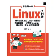 你的第一本Linux入門書：使用WSL建立Linux軟體開發與部署環境，一次學會Docker、版本控制、建立AI預訓練模型 (電子書)