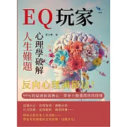 EQ玩家，心理學破解人生難題：反向心理調節法！ 99％的憂慮無需擔心，學會主動選擇你的情緒 (電子書)